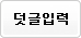 덧글입력